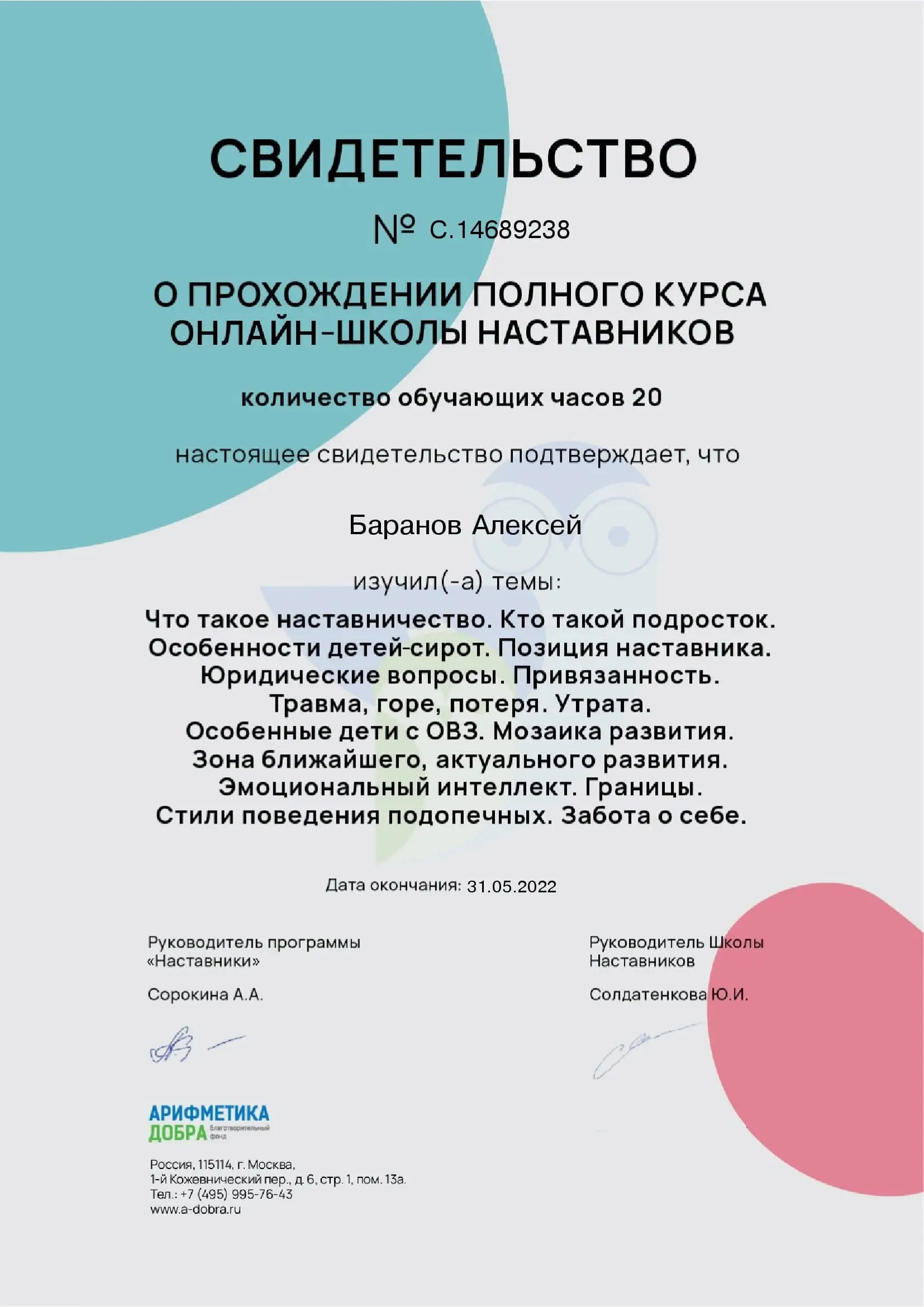 Свидетельство о прохождении полного курса онлайн-школы наставников 