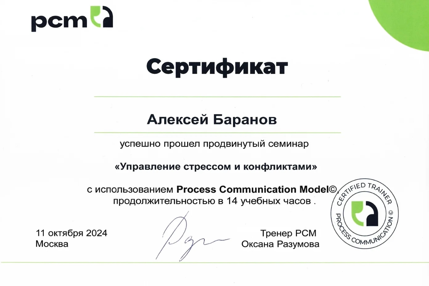 Сертификат об успешном прохождении продвинутого семинара "Управление стрессом и конфликтами" с использованием Process Communication Model продолжительностью в 14 учебных часов
