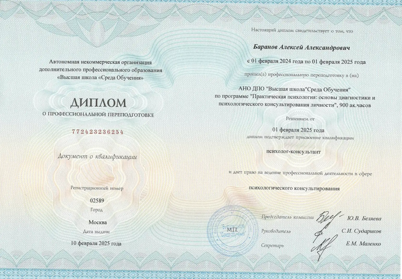 Диплом о присвоение квалификации психолог-консультант