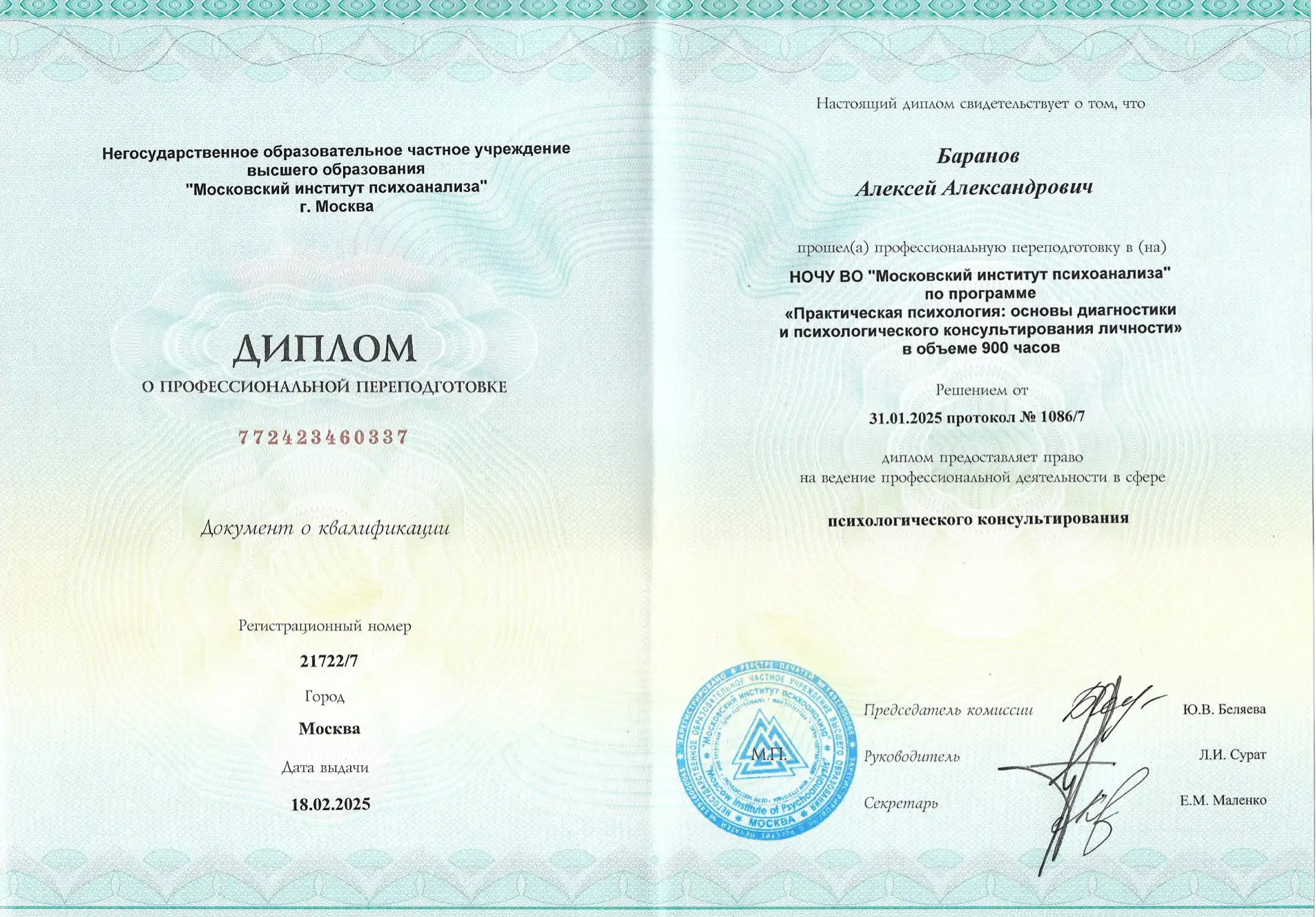 Диплом о прохождение переподготовки по программе "Практическая психология" в объеме 900 часов 